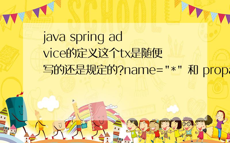 java spring advice的定义这个tx是随便写的还是规定的?name=