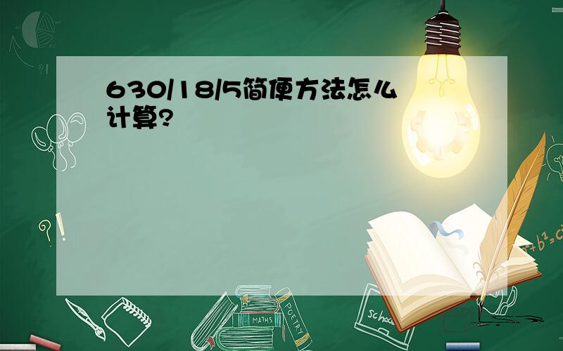 630/18/5简便方法怎么计算?