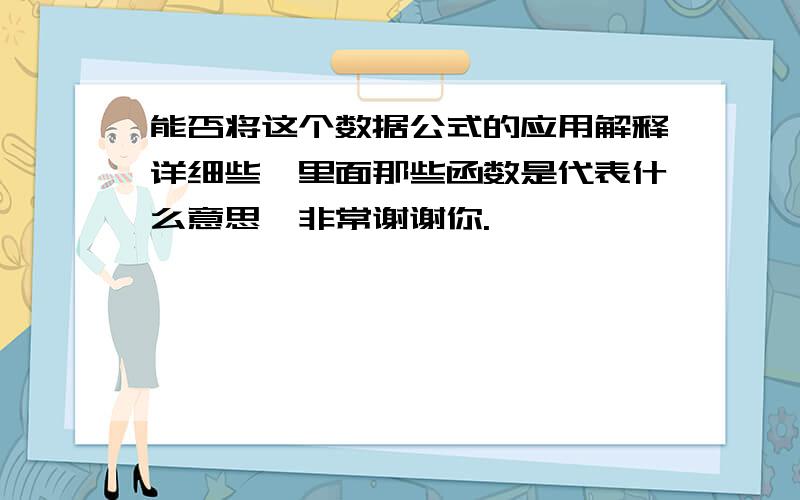 能否将这个数据公式的应用解释详细些,里面那些函数是代表什么意思,非常谢谢你.