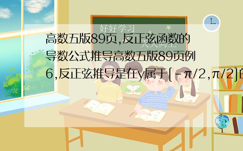 高数五版89页,反正弦函数的导数公式推导高数五版89页例6,反正弦推导是在y属于[-π/2,π/2]的情形下,这是特例啊,那怎么能得出在整个定义域里都是这样