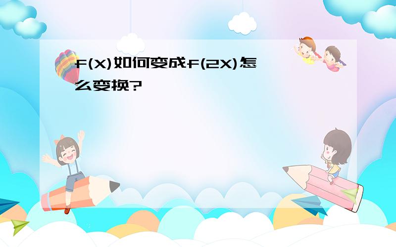 f(X)如何变成f(2X)怎么变换?