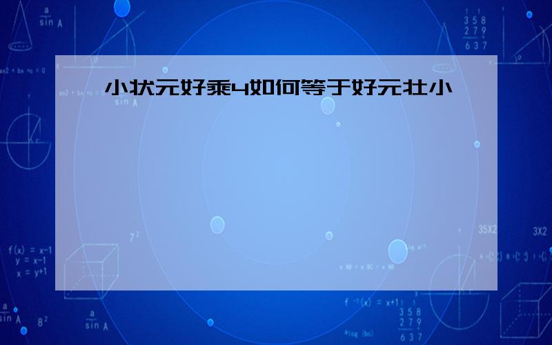 小状元好乘4如何等于好元壮小