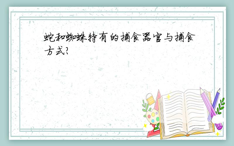 蛇和蜘蛛特有的捕食器官与捕食方式?