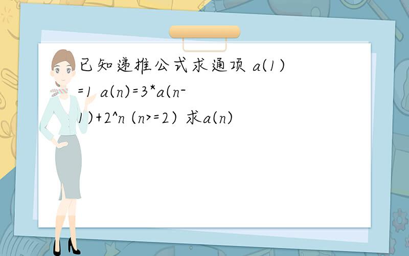 已知递推公式求通项 a(1)=1 a(n)=3*a(n-1)+2^n (n>=2) 求a(n)