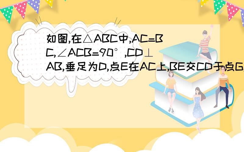 如图,在△ABC中,AC=BC,∠ACB=90°,CD⊥AB,垂足为D,点E在AC上,BE交CD于点G,EF⊥BE交AB于点F,CE=kEA...如图,在△ABC中,AC=BC,∠ACB=90°,CD⊥AB,垂足为D,点E在AC上,BE交CD于点G,EF⊥BE交AB于点F,CE=kEA①若AC=BC,探究线段E