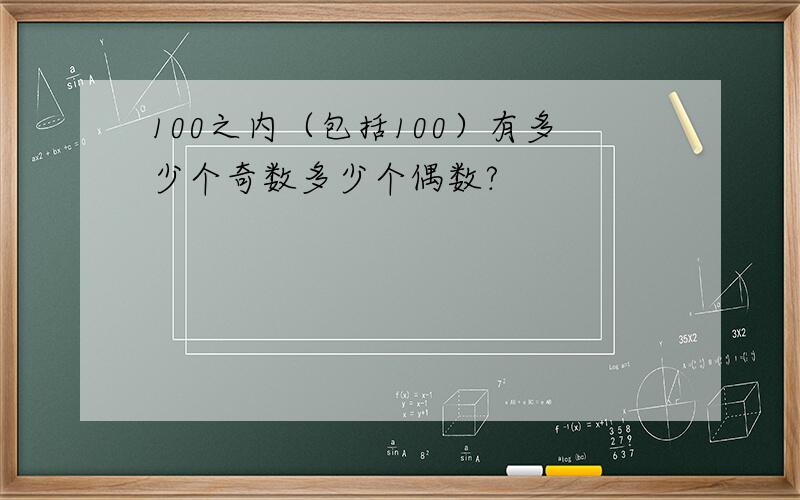 100之内（包括100）有多少个奇数多少个偶数?