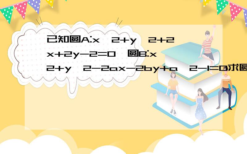 已知圆A:x^2+y^2+2x+2y-2=0,圆B:x^2+y^2-2ax-2by+a^2-1=0求圆B半径最小时圆B的方程