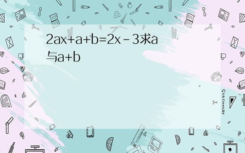 2ax+a+b=2x-3求a与a+b