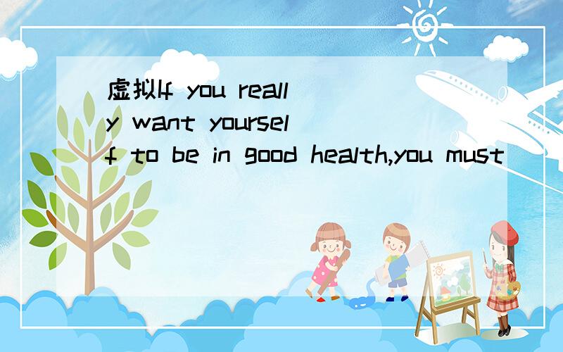 虚拟If you really want yourself to be in good health,you must _____always_____ so much .A.not,to smoke B.not,have smoked C.not,be smoking D.be not,smoking为什么not 放在be后面，老师好像说过not要放在前面的