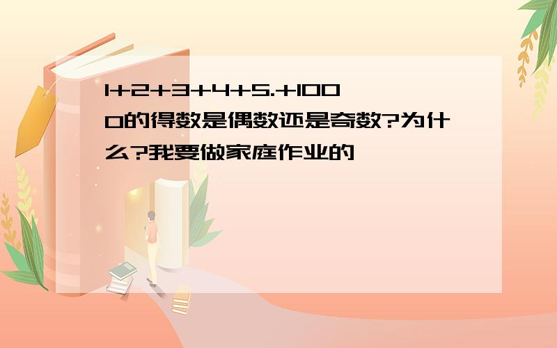 1+2+3+4+5.+1000的得数是偶数还是奇数?为什么?我要做家庭作业的