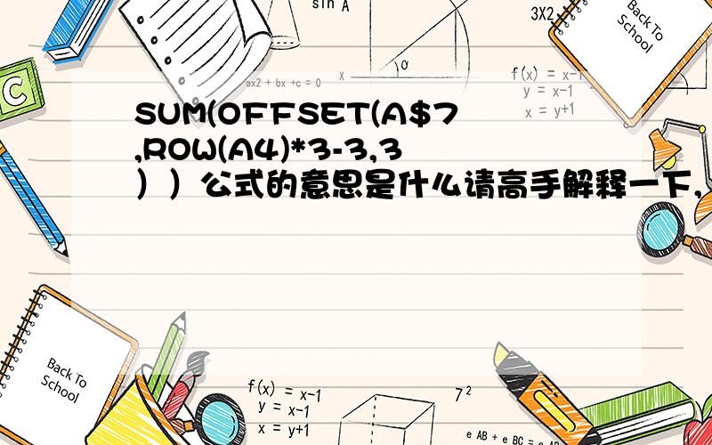 SUM(OFFSET(A$7,ROW(A4)*3-3,3））公式的意思是什么请高手解释一下,