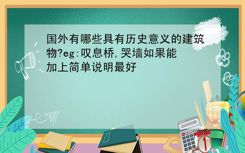 国外有哪些具有历史意义的建筑物?eg:叹息桥,哭墙如果能加上简单说明最好