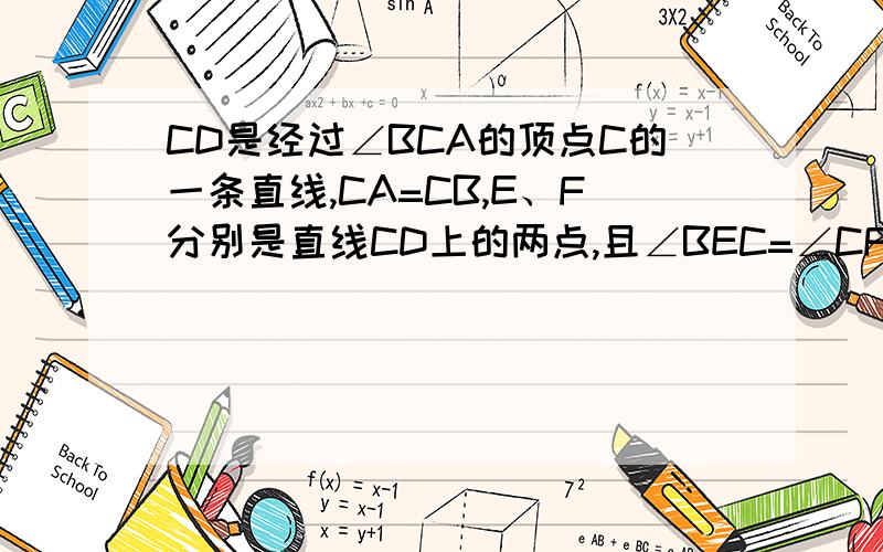 CD是经过∠BCA的顶点C的一条直线,CA=CB,E、F分别是直线CD上的两点,且∠BEC=∠CFA=90度.如图2,若∠BCA+∠α=180°,则①中的两个结论依然成立,并证明两个结论成立