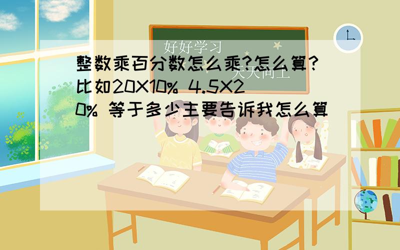 整数乘百分数怎么乘?怎么算?比如20X10% 4.5X20% 等于多少主要告诉我怎么算