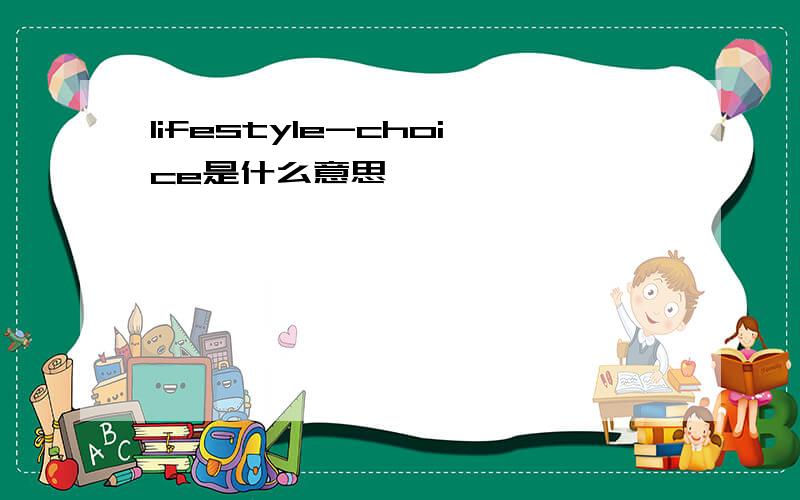 lifestyle-choice是什么意思