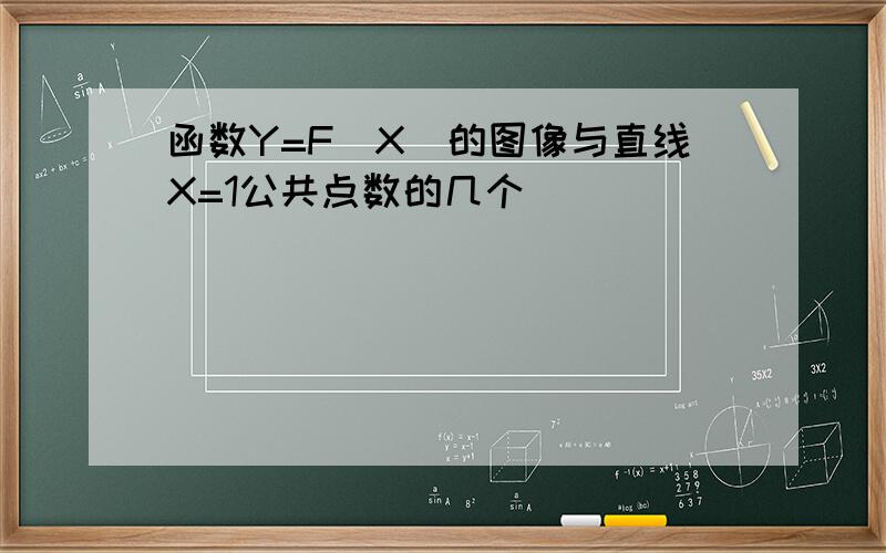 函数Y=F(X)的图像与直线X=1公共点数的几个