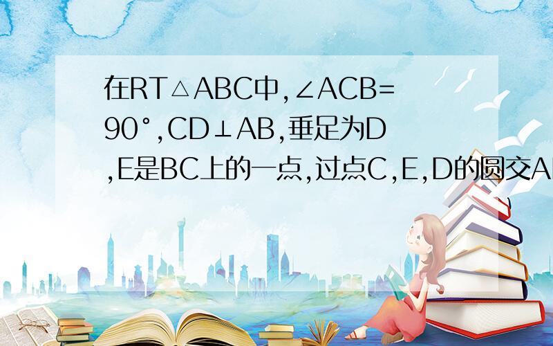 在RT△ABC中,∠ACB=90°,CD⊥AB,垂足为D,E是BC上的一点,过点C,E,D的圆交AE于点F,证∠DFE=∠BAC