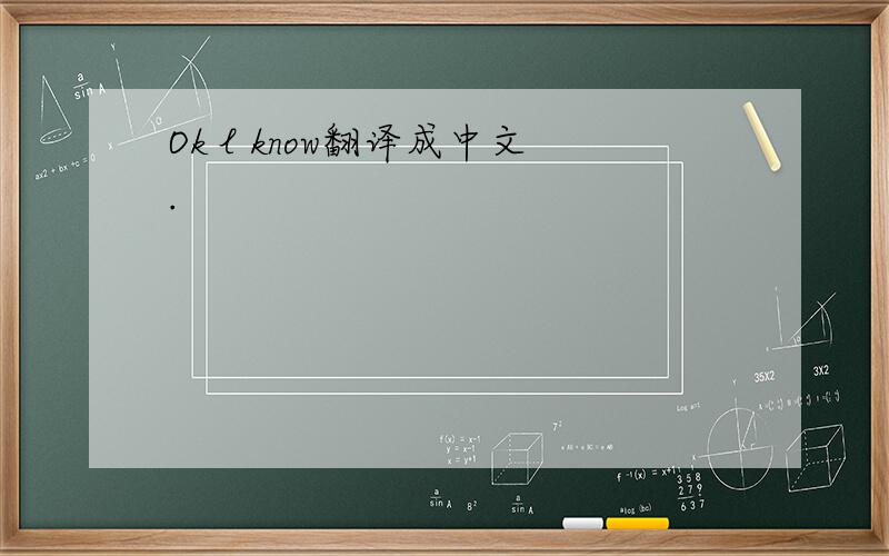 Ok l know翻译成中文.