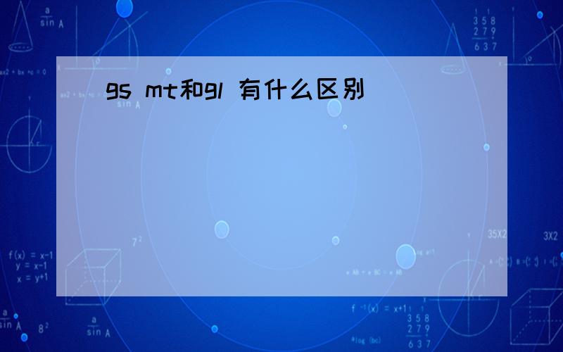 gs mt和gl 有什么区别