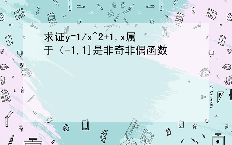 求证y=1/x^2+1,x属于（-1,1]是非奇非偶函数