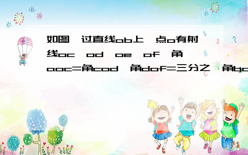 如图,过直线ab上一点o有射线oc,od,oe,of,角aoc=角cod,角dof=三分之一角bod,oe垂直于ab,角bof=72度,求角doe和角aoc的度数