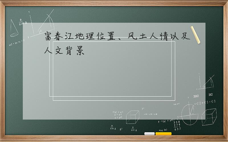 富春江地理位置、风土人情以及人文背景