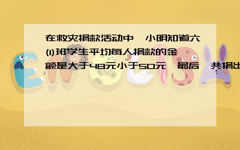 在救灾捐款活动中,小明知道六(1)班学生平均每人捐款的金额是大于48元小于50元,最后一共捐出2000元.求六（1）班的人数