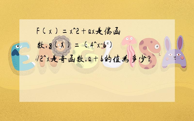 F(x)=x^2+ax是偶函数,g(X)=(4^x-b)/2^x是奇函数,a+b的值为多少?