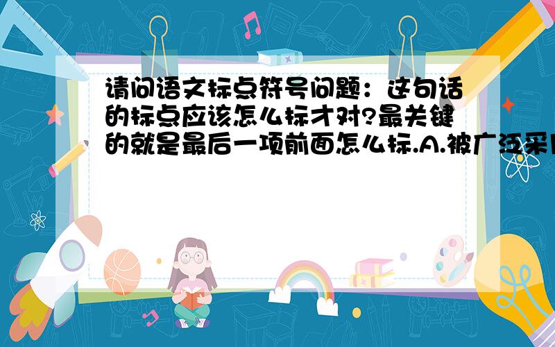 请问语文标点符号问题：这句话的标点应该怎么标才对?最关键的就是最后一项前面怎么标.A.被广泛采用的产品包括个人电脑、数码相机、视频播放器、和录像机.（顿号）B.被广泛采用的产品