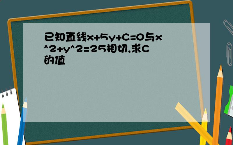 已知直线x+5y+C=0与x^2+y^2=25相切,求C的值