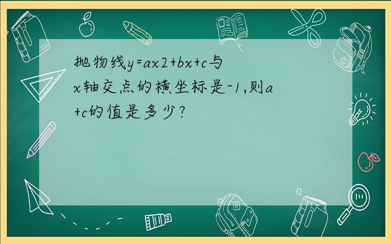 抛物线y=ax2+bx+c与x轴交点的横坐标是-1,则a+c的值是多少?