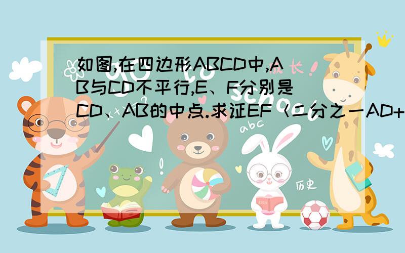 如图,在四边形ABCD中,AB与CD不平行,E、F分别是CD、AB的中点.求证EF＜二分之一AD+BC