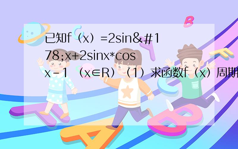 已知f（x）=2sin²x+2sinx*cosx-1 （x∈R）（1）求函数f（x）周期和单调递减区间（2）若f（A/2+π/8）=3√2/5,且A∈（π/2,π） 求cos2A和tan2A的值