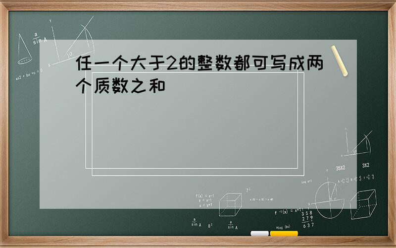 任一个大于2的整数都可写成两个质数之和