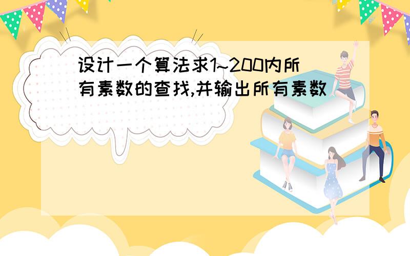 设计一个算法求1~200内所有素数的查找,并输出所有素数