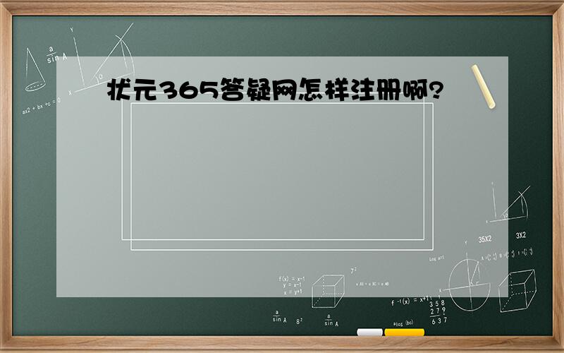 状元365答疑网怎样注册啊?