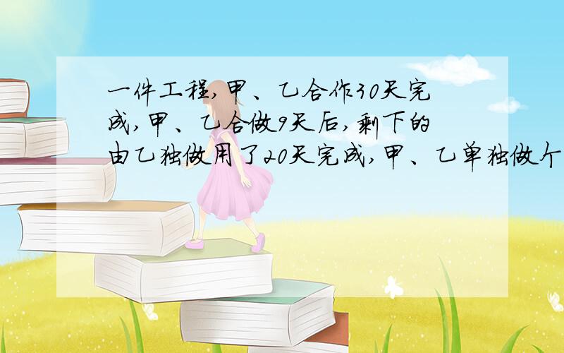 一件工程,甲、乙合作30天完成,甲、乙合做9天后,剩下的由乙独做用了20天完成,甲、乙单独做个需多少天?