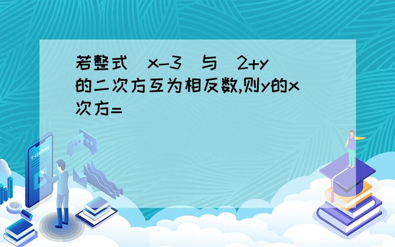 若整式|x-3|与(2+y)的二次方互为相反数,则y的x次方=