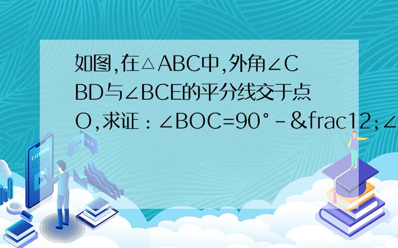 如图,在△ABC中,外角∠CBD与∠BCE的平分线交于点O,求证：∠BOC=90°-½∠A