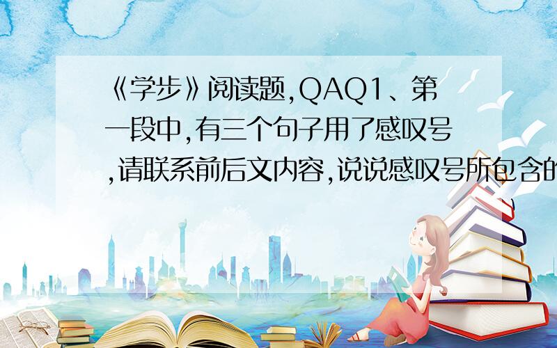 《学步》阅读题,QAQ1、第一段中,有三个句子用了感叹号,请联系前后文内容,说说感叹号所包含的意义.————————————————————————————————————2、第七