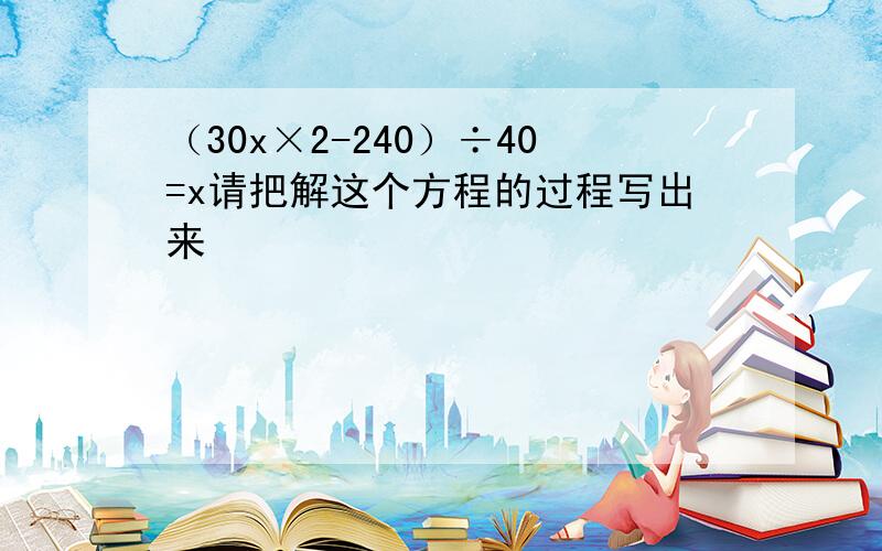 （30x×2-240）÷40=x请把解这个方程的过程写出来