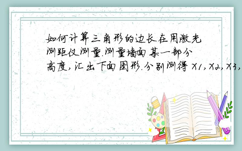 如何计算三角形的边长在用激光测距仪测量.测量墙面某一部分高度,汇出下面图形.分别测得 X1,X2,X3,求Y的长度!拜托列出公式.