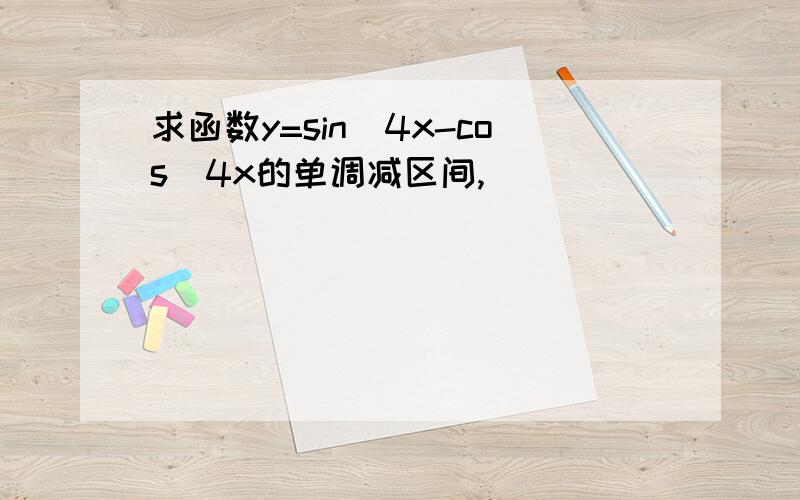 求函数y=sin^4x-cos^4x的单调减区间,