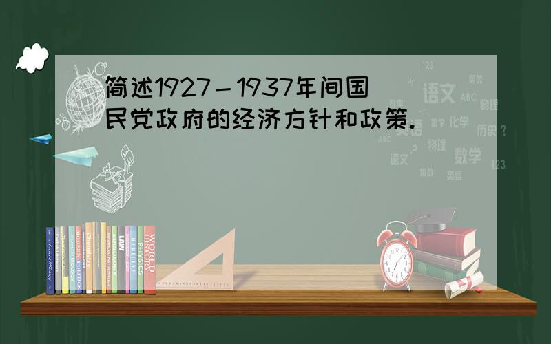 简述1927－1937年间国民党政府的经济方针和政策.