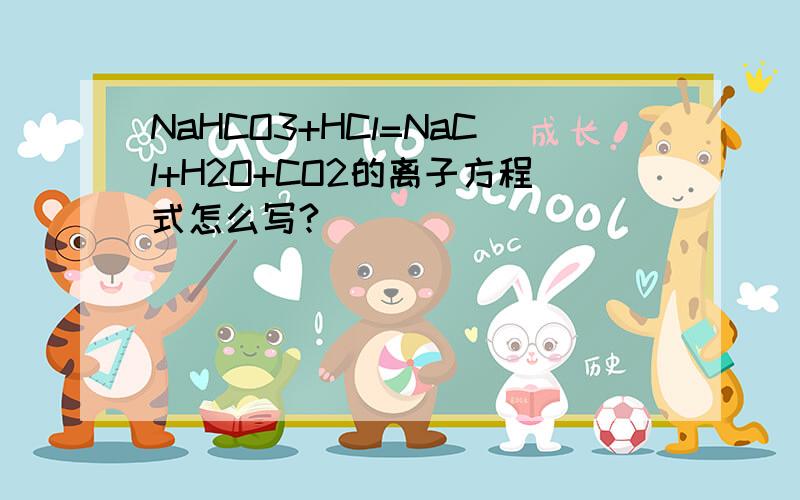 NaHCO3+HCl=NaCl+H2O+CO2的离子方程式怎么写?