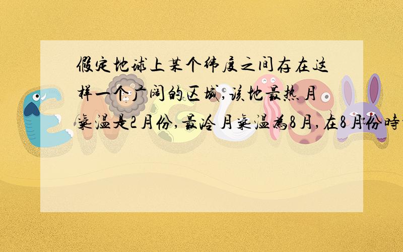 假定地球上某个纬度之间存在这样一个广阔的区域,该地最热月气温是2月份,最冷月气温为8月,在8月份时测得该地的等温线如图所示.（1）.若该区域东半部地壳隆起,海拔为0～50米,该区域已隆