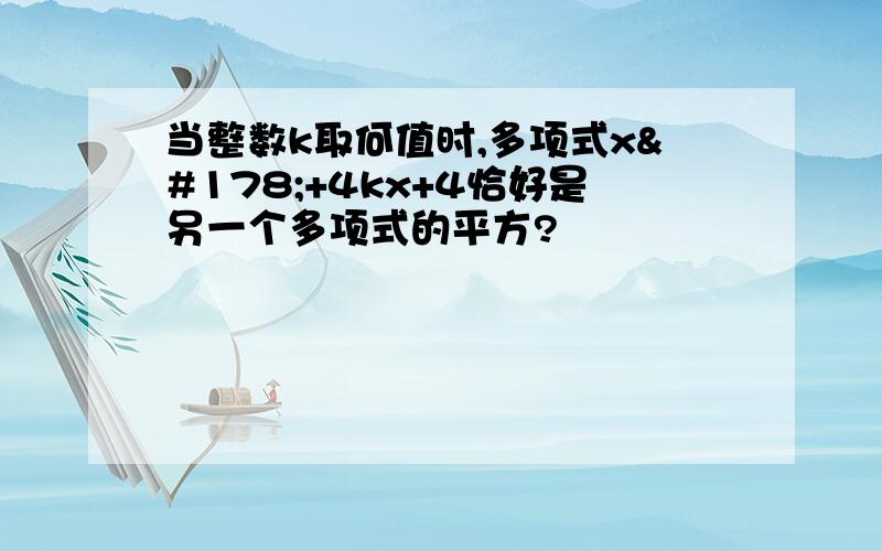 当整数k取何值时,多项式x²+4kx+4恰好是另一个多项式的平方?