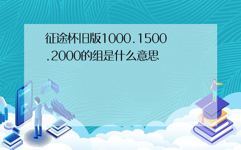 征途怀旧版1000.1500.2000的组是什么意思