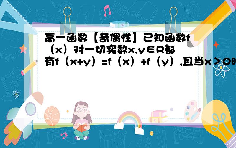 高一函数【奇偶性】已知函数f（x）对一切实数x,y∈R都有f（x+y）=f（x）+f（y）,且当x＞0时,f（x）＜0,又f（3）=-2①判断f（x）奇偶性②试判断函数在R上的单调性③求f（x）在[-12,12]上的最大最