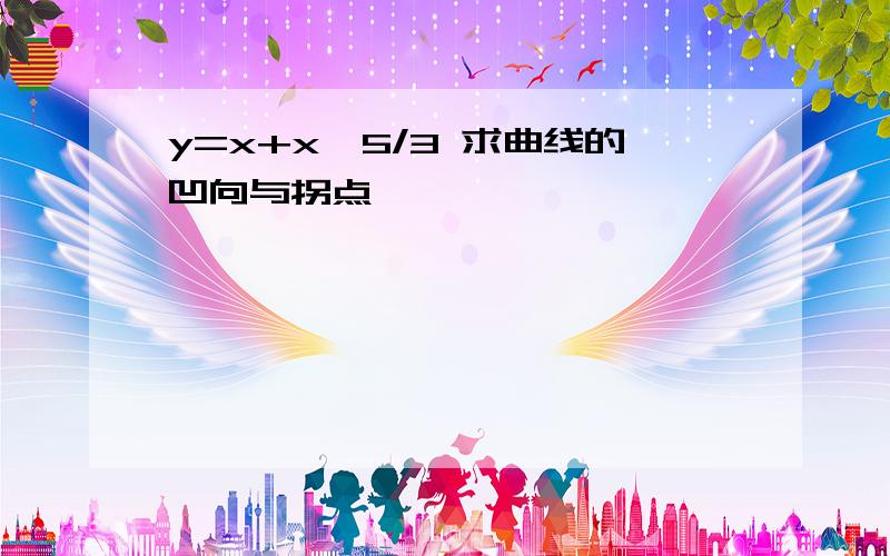 y=x+x^5/3 求曲线的凹向与拐点